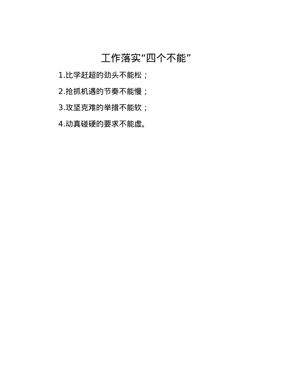 工作落实“四个不能”.docx_第1页