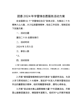 团委2024年学雷锋志愿服务活动方案.docx