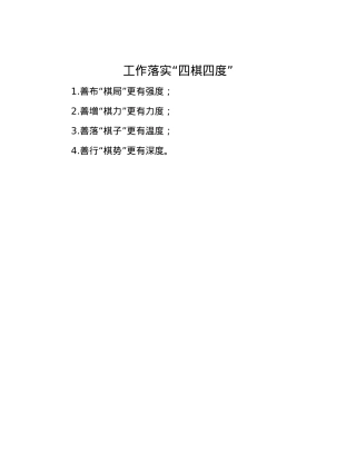 工作落实“四棋四度”.docx