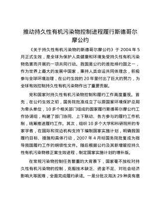 推动持久性有机污染物控制进程履行斯德哥尔摩公约.docx