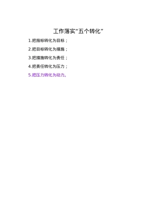工作落实“五个转化”.docx