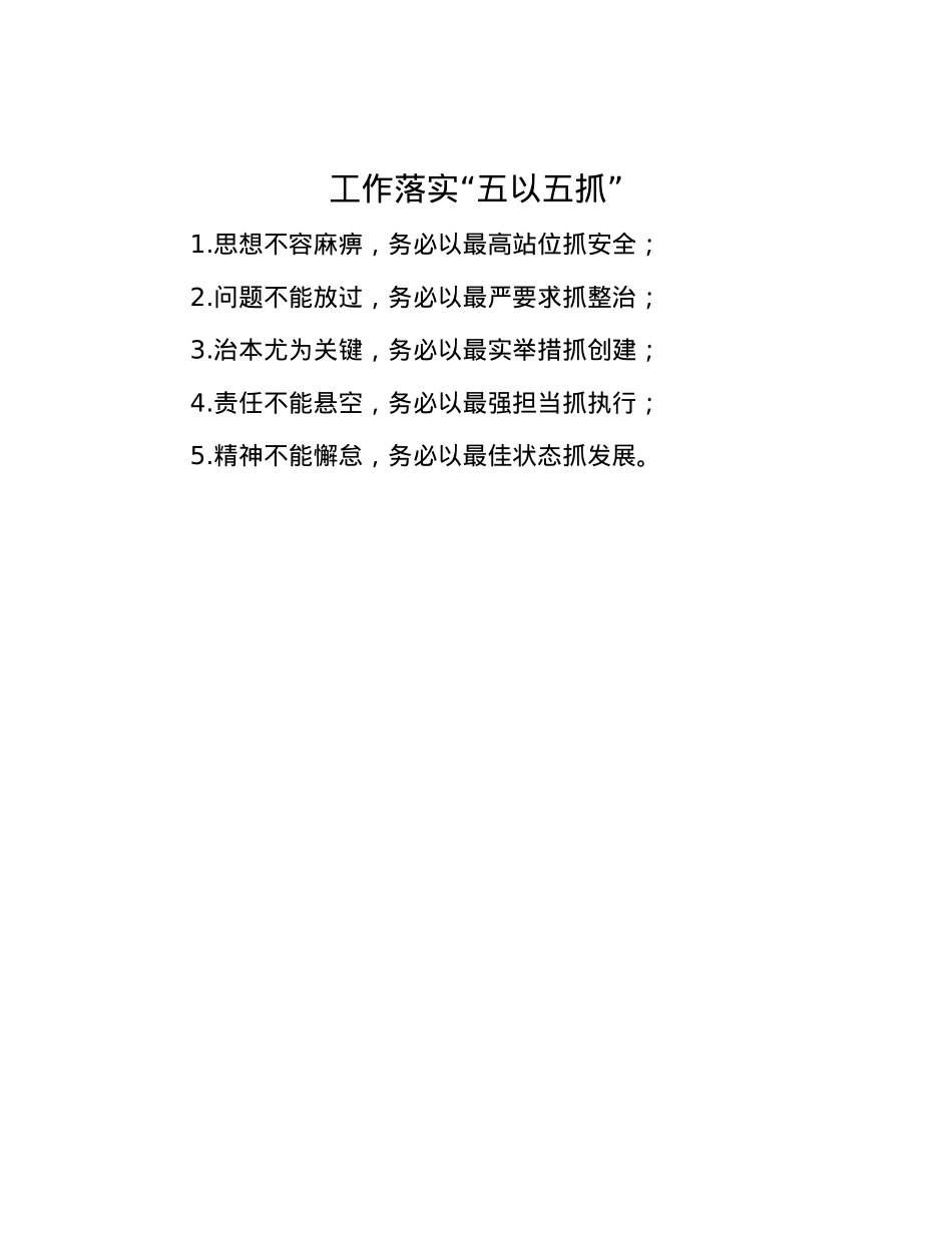 工作落实“五以五抓”.docx_第1页