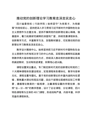 推动党的创新理论学习教育走深走实走心.docx