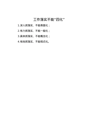 工作落实不能“四化”.docx