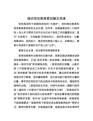 推动党性教育更加触及灵魂.docx