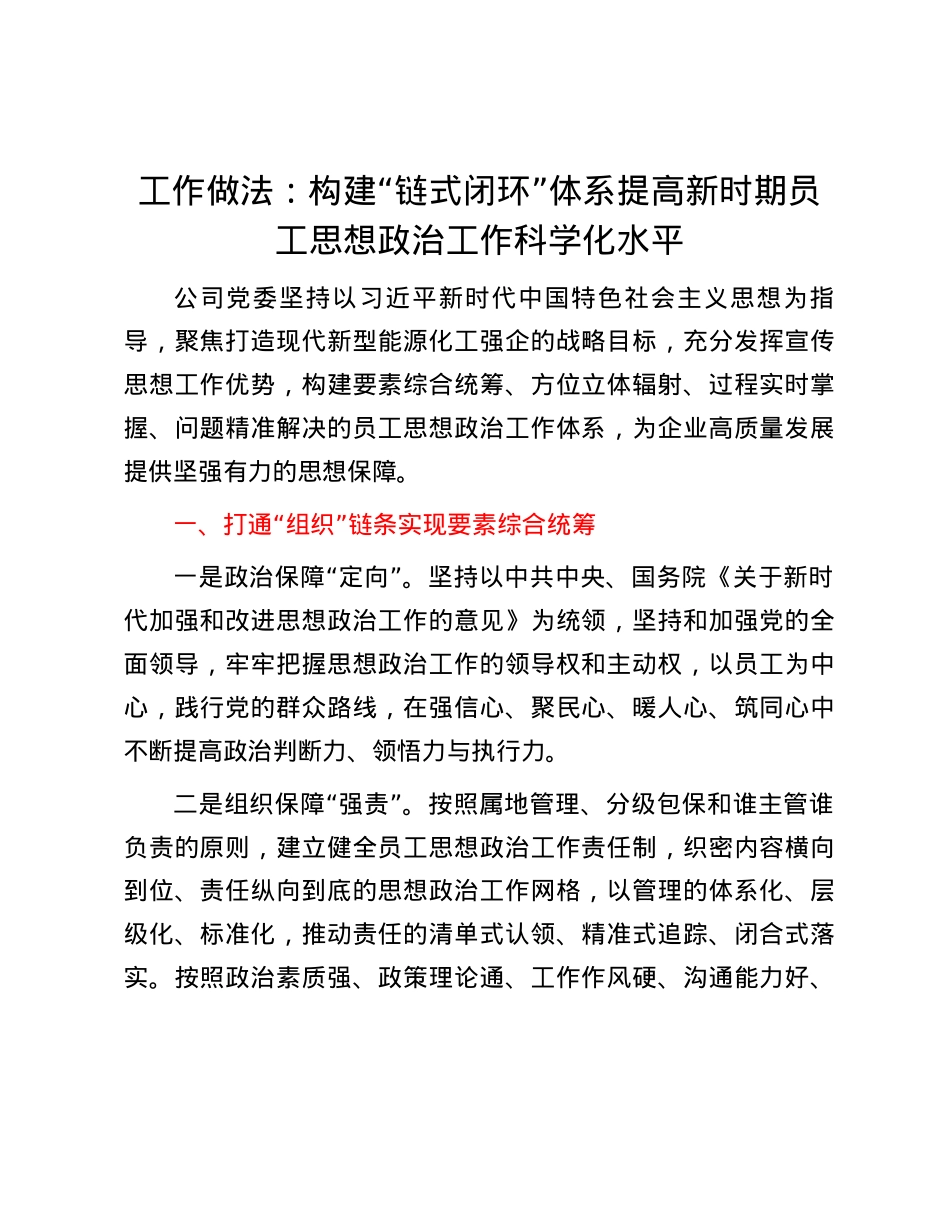 工作做法：构建“链式闭环”体系 提高新时期员工思想政治工作科学化水平.docx_第1页