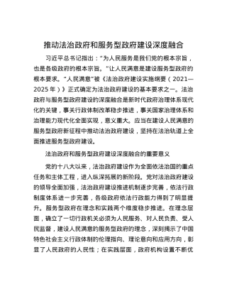 推动法治政府和服务型政府建设深度融合.docx