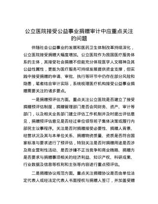 公立医院接受公益事业捐赠审计中应重点关注的问题.docx
