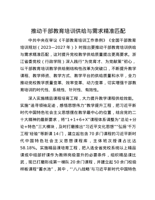 推动干部教育培训供给与需求精准匹配.docx