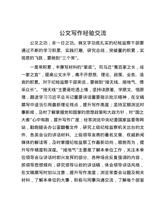 公文写作经验交流.docx