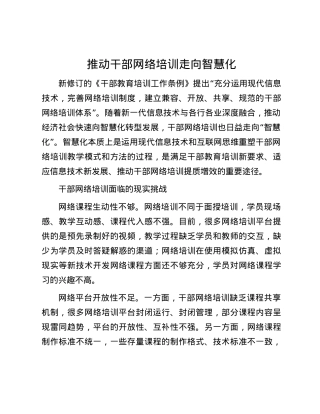 推动干部网络培训走向智慧化.docx