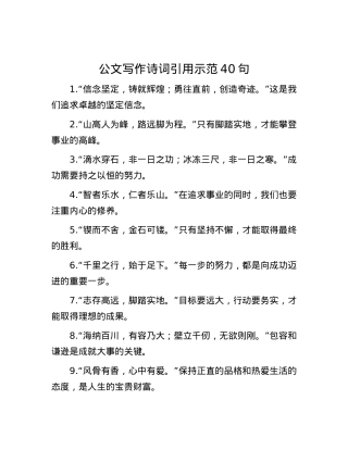 公文写作诗词引用示范40句.docx