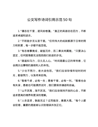 公文写作诗词引用示范50句.docx