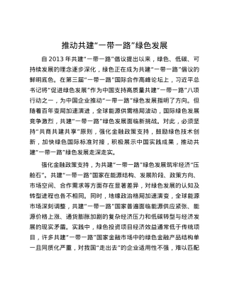 推动共建“一带一路”绿色发展.docx