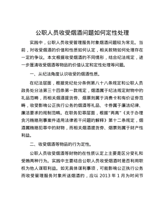 公职人员收受烟酒问题如何定性处理.docx