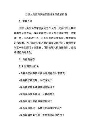 公职人员政商交往负面清单自查表自查.docx