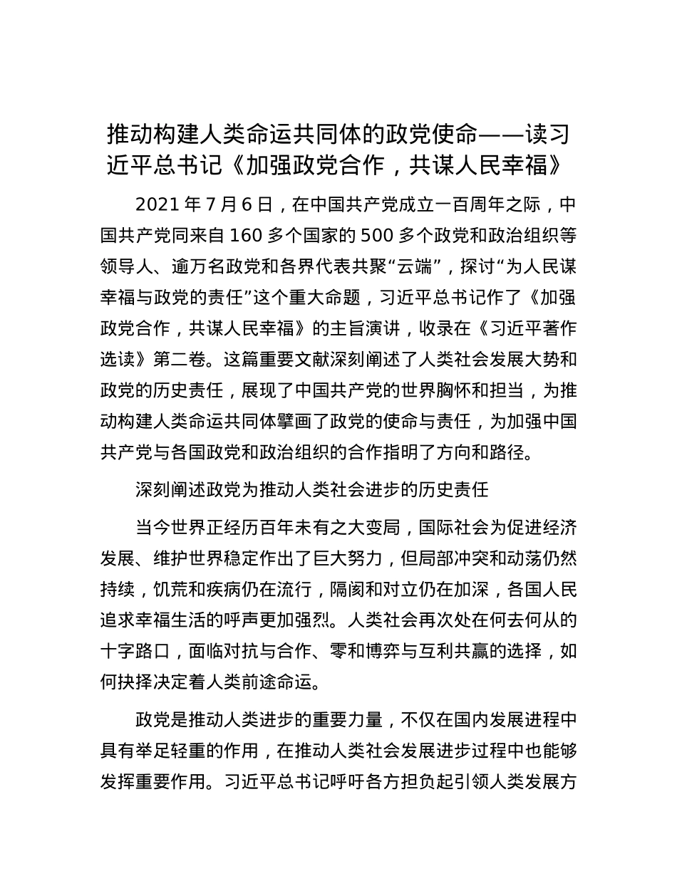 推动构建人类命运共同体的政党使命——读习近平总书记《加强政党合作，共谋人民幸福》.docx_第1页