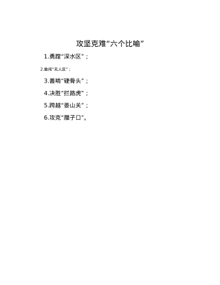 攻坚克难“六个比喻”.docx