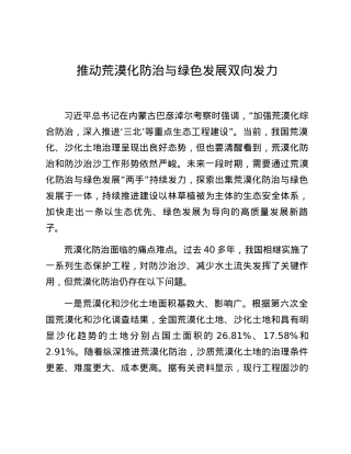 推动荒漠化防治与绿色发展双向发力.docx