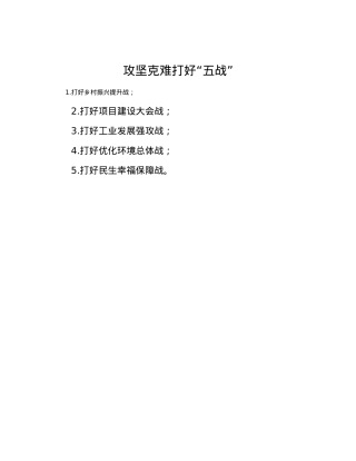 攻坚克难打好“五战”.docx