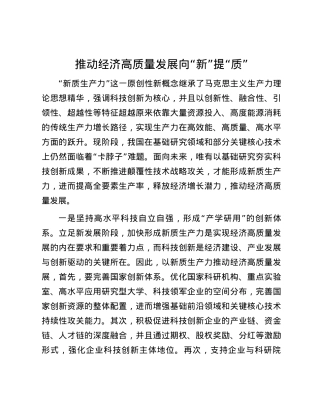 推动经济高质量发展向“新”提“质”.docx