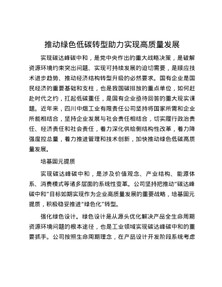 推动绿色低碳转型 助力实现高质量发展.docx
