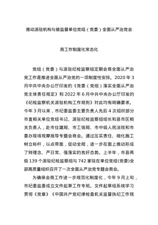 推动派驻机构与被监督单位党组（党委）全面从严治党会商工作制度化常态化.docx
