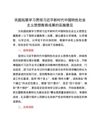 巩固拓展学习贯彻习近平新时代中国特色社会主义思想教育成果的实施意见.docx