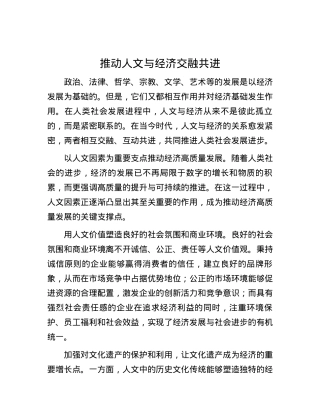 推动人文与经济交融共进.docx