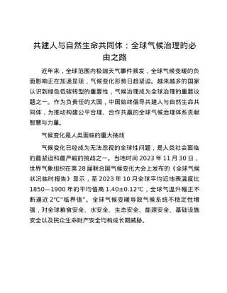 共建人与自然生命共同体：全球气候治理的必由之路.docx