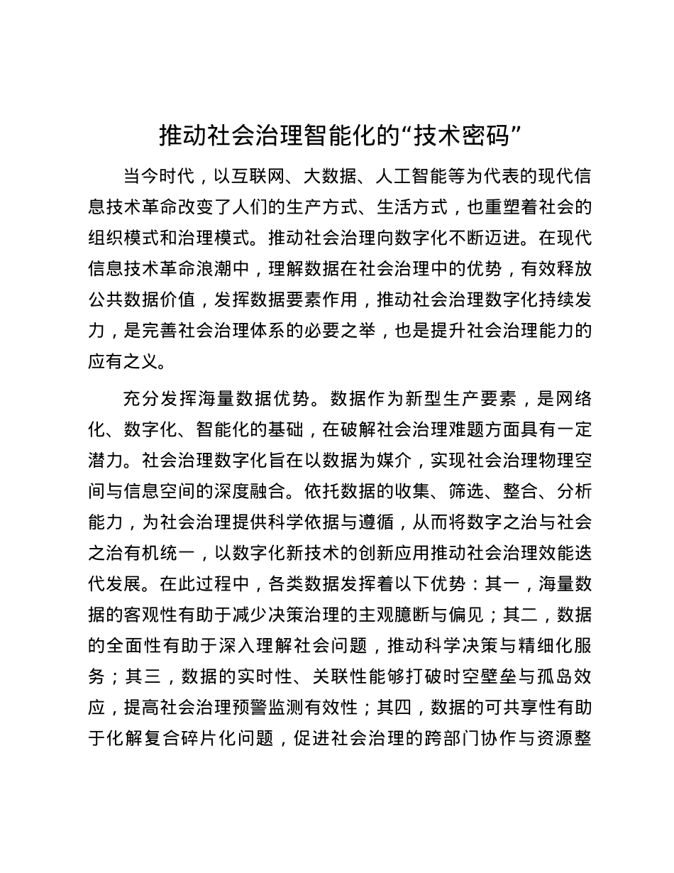 推动社会治理智能化的“技术密码”.docx_第1页