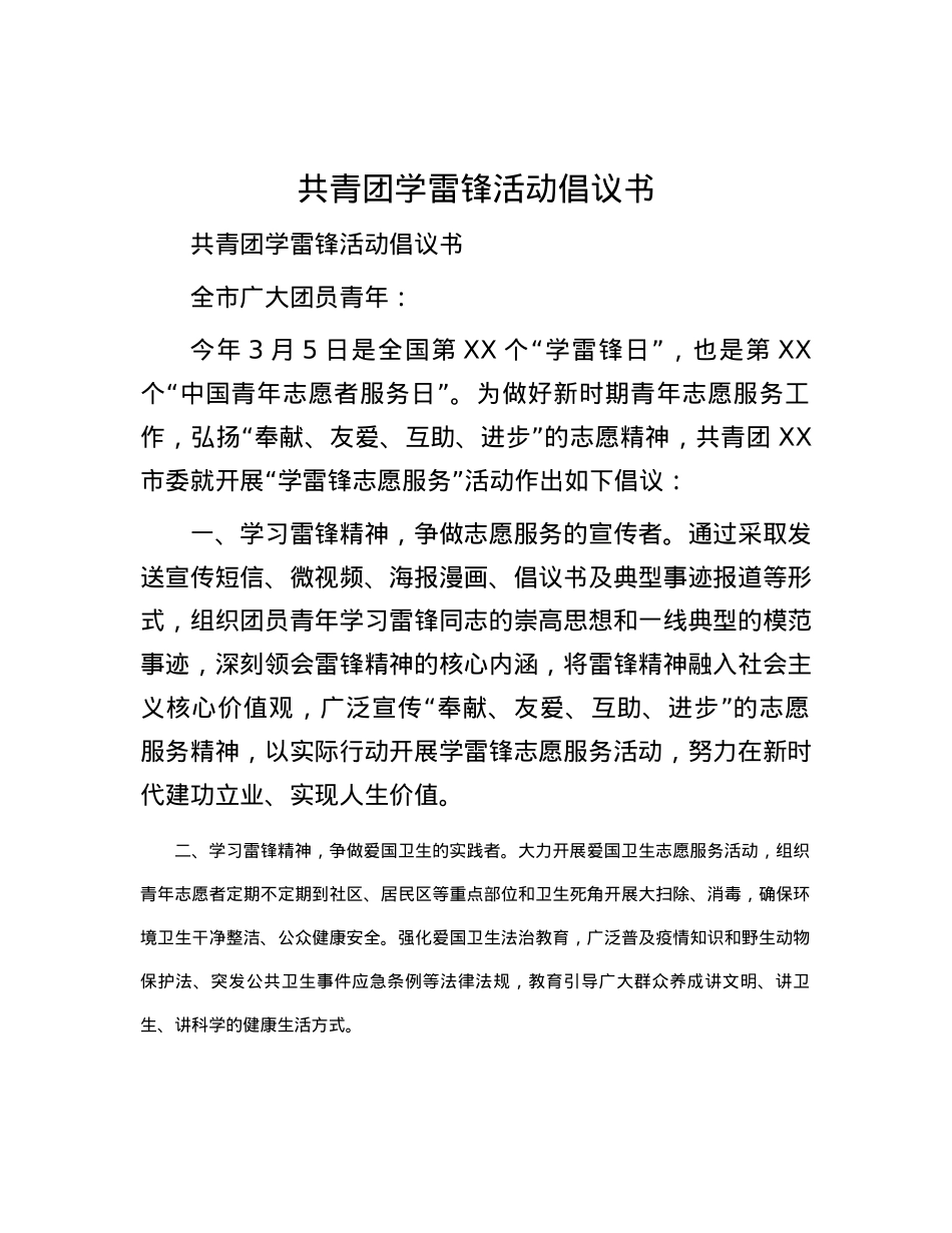 共青团学雷锋活动倡议书.docx_第1页
