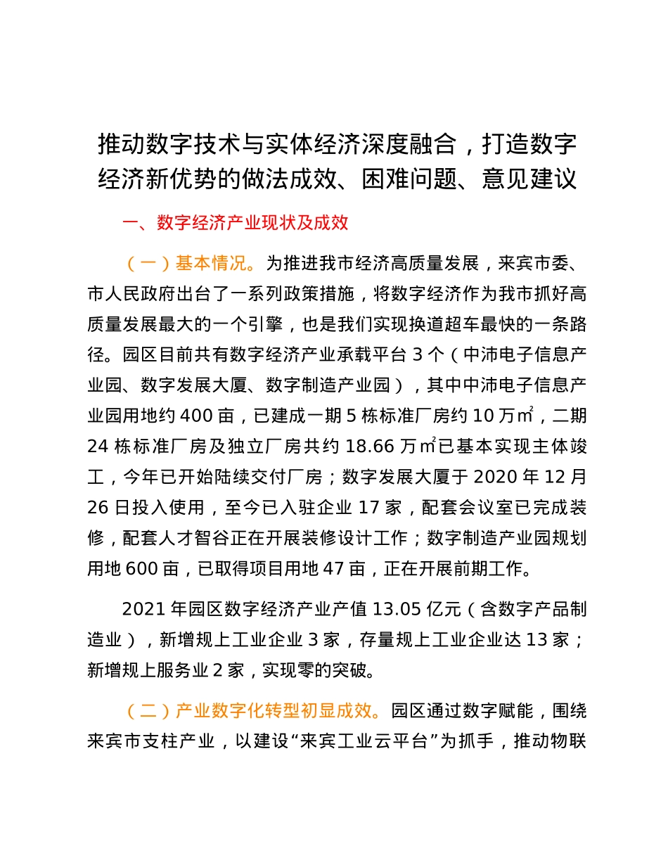 推动数字技术与实体经济深度融合，打造数字经济新优势的做法成效、困难问题、意见建议.docx_第1页