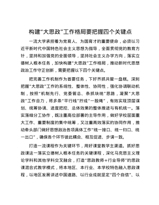 构建“大思政”工作格局要把握四个关键点.docx