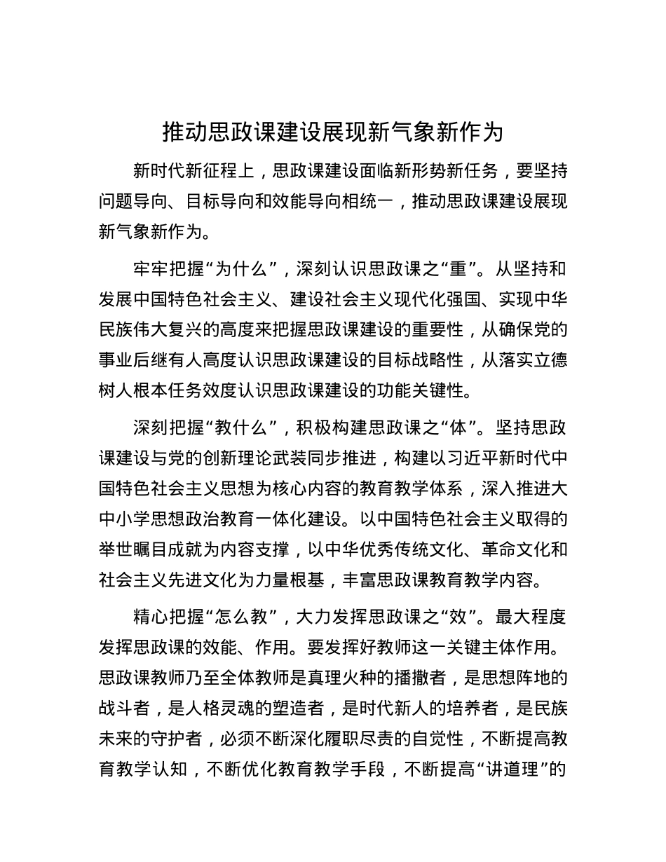 推动思政课建设展现新气象新作为.docx_第1页