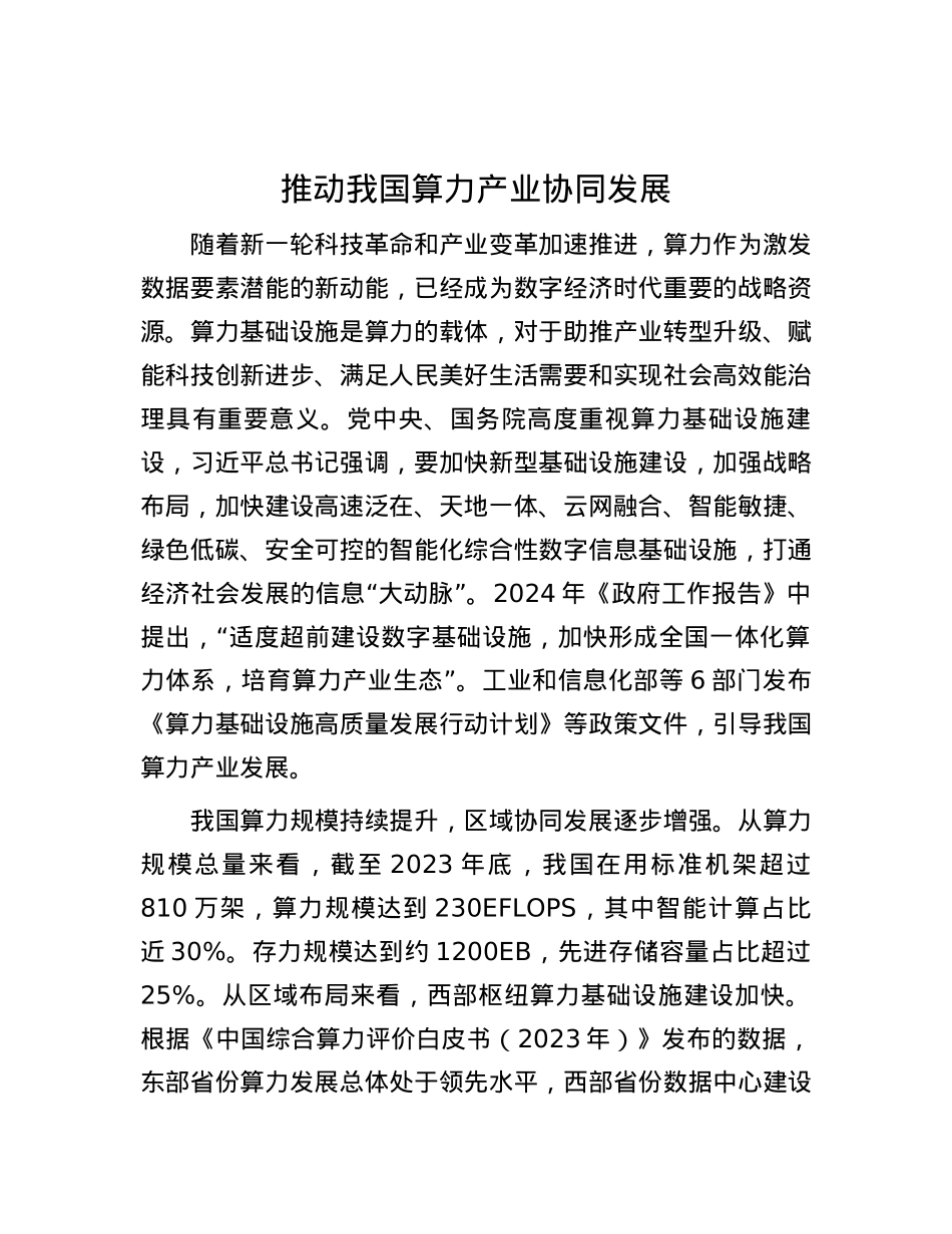 推动我国算力产业协同发展.docx_第1页