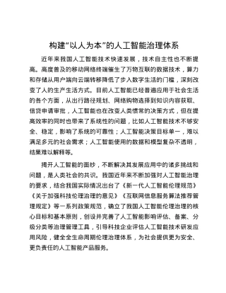 构建“以人为本”的人工智能治理体系.docx