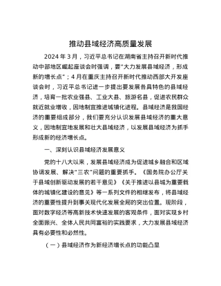 推动县域经济高质量发展.docx