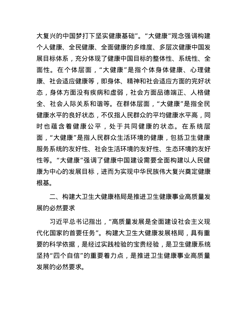 构建大卫生大健康格局 全方位护佑人民健康.docx_第3页