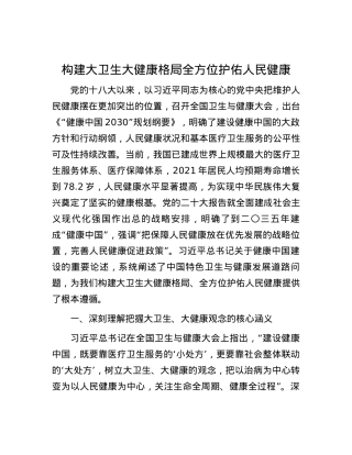 构建大卫生大健康格局 全方位护佑人民健康.docx