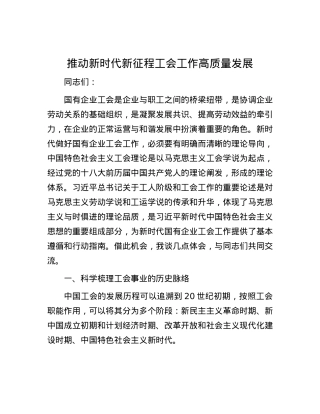 推动新时代新征程工会工作高质量发展.docx