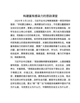 构建富有感染力的思政课堂.docx