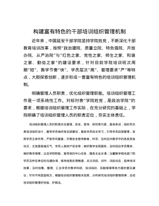 构建富有特色的干部培训组织管理机制.docx