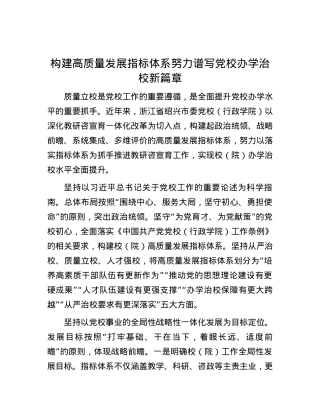 构建高质量发展指标体系 努力谱写党校办学治校新篇章.docx