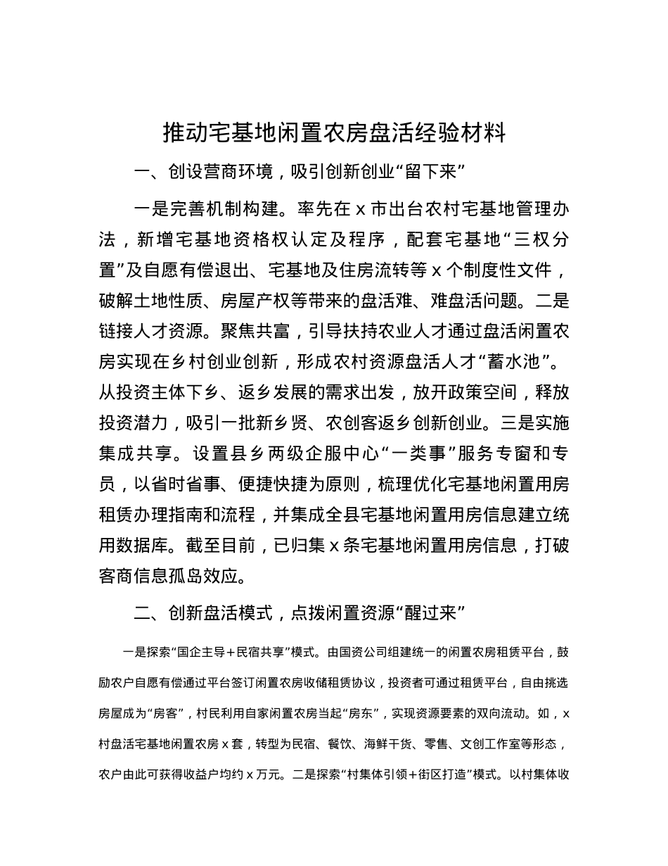 推动宅基地闲置农房盘活经验材料.docx_第1页