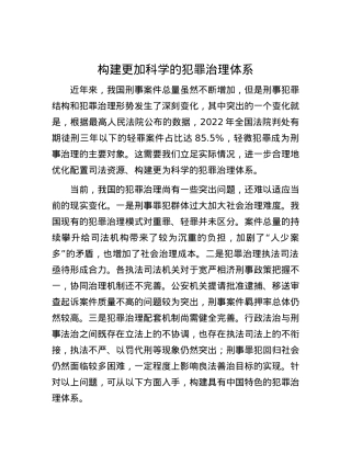 构建更加科学的犯罪治理体系(1).docx