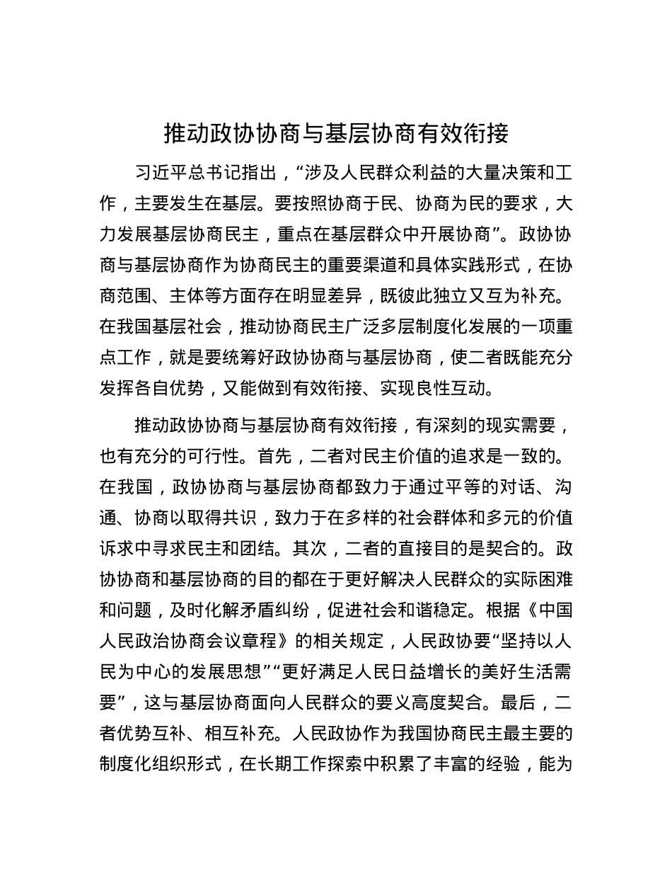 推动政协协商与基层协商有效衔接.docx_第1页