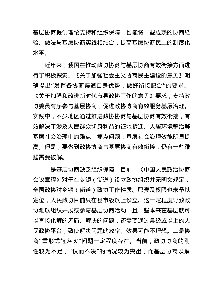 推动政协协商与基层协商有效衔接.docx_第2页