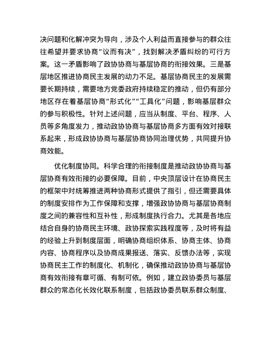 推动政协协商与基层协商有效衔接.docx_第3页