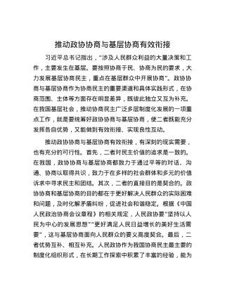 推动政协协商与基层协商有效衔接.docx